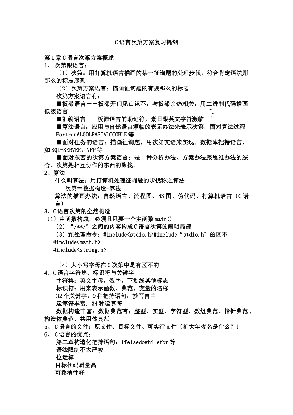 C语言程序设计复习提纲_第1页