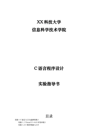 C语言程序设计实验指导书