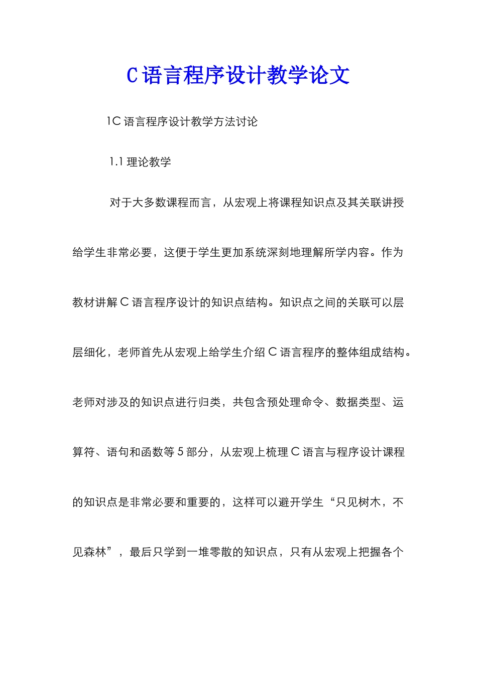 C语言程序设计教学论文_第1页