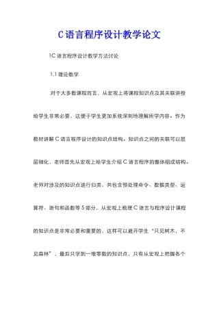 C语言程序设计教学论文