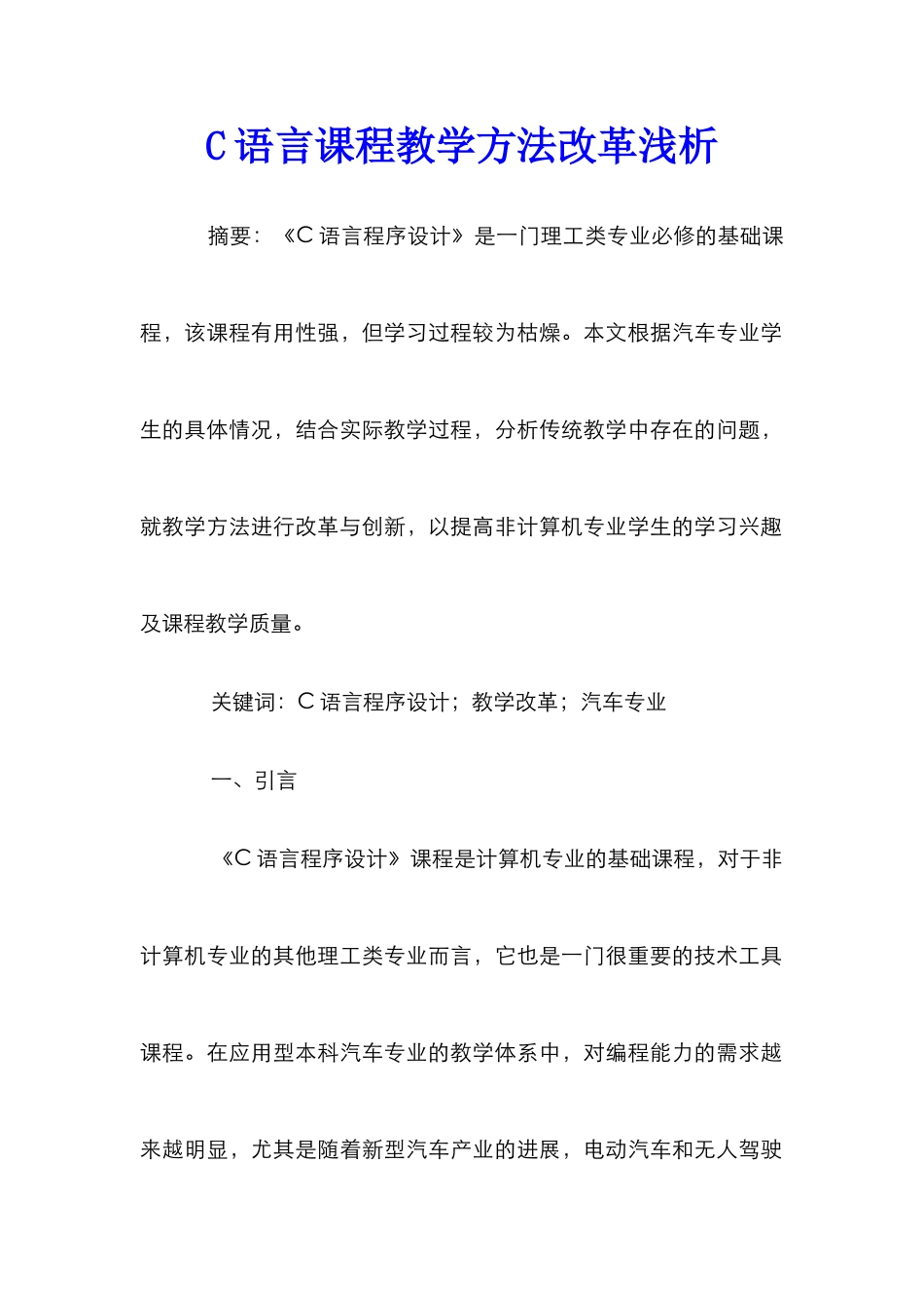 C语言课程教学方法改革浅析_第1页