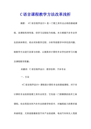 C语言课程教学方法改革浅析