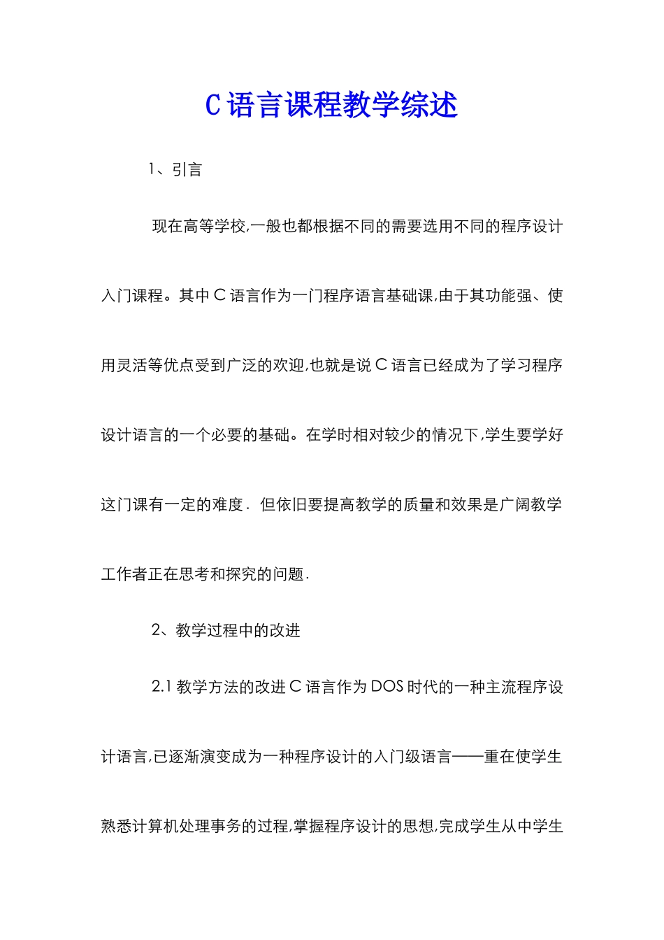 C语言课程教学综述_第1页