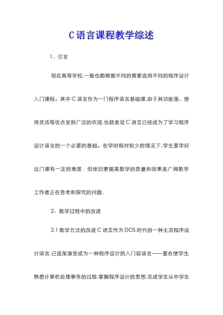 C语言课程教学综述
