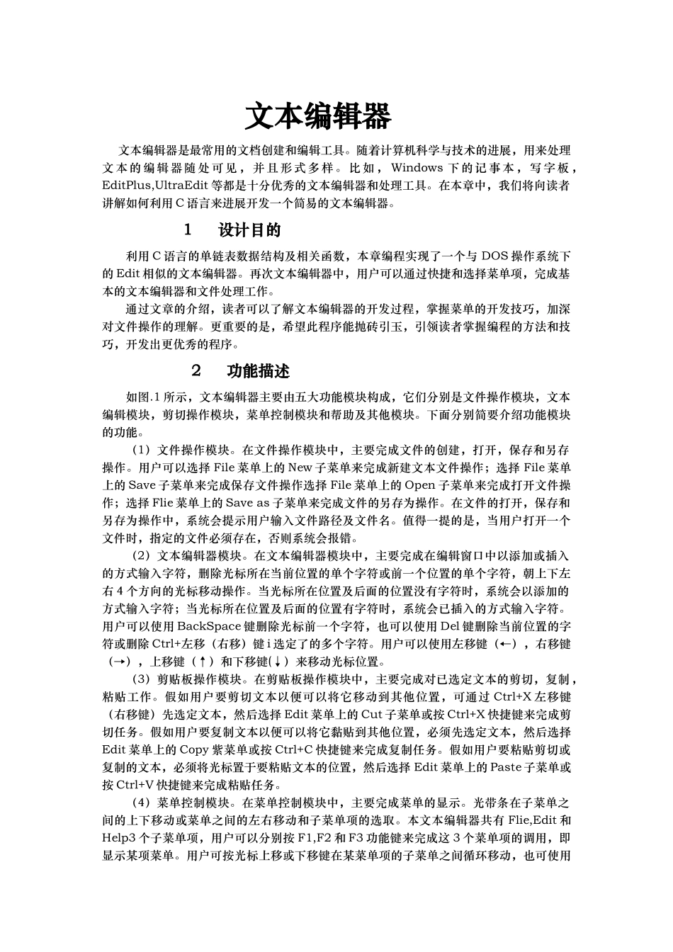 c语言课程设计c语言文本编辑器_第1页