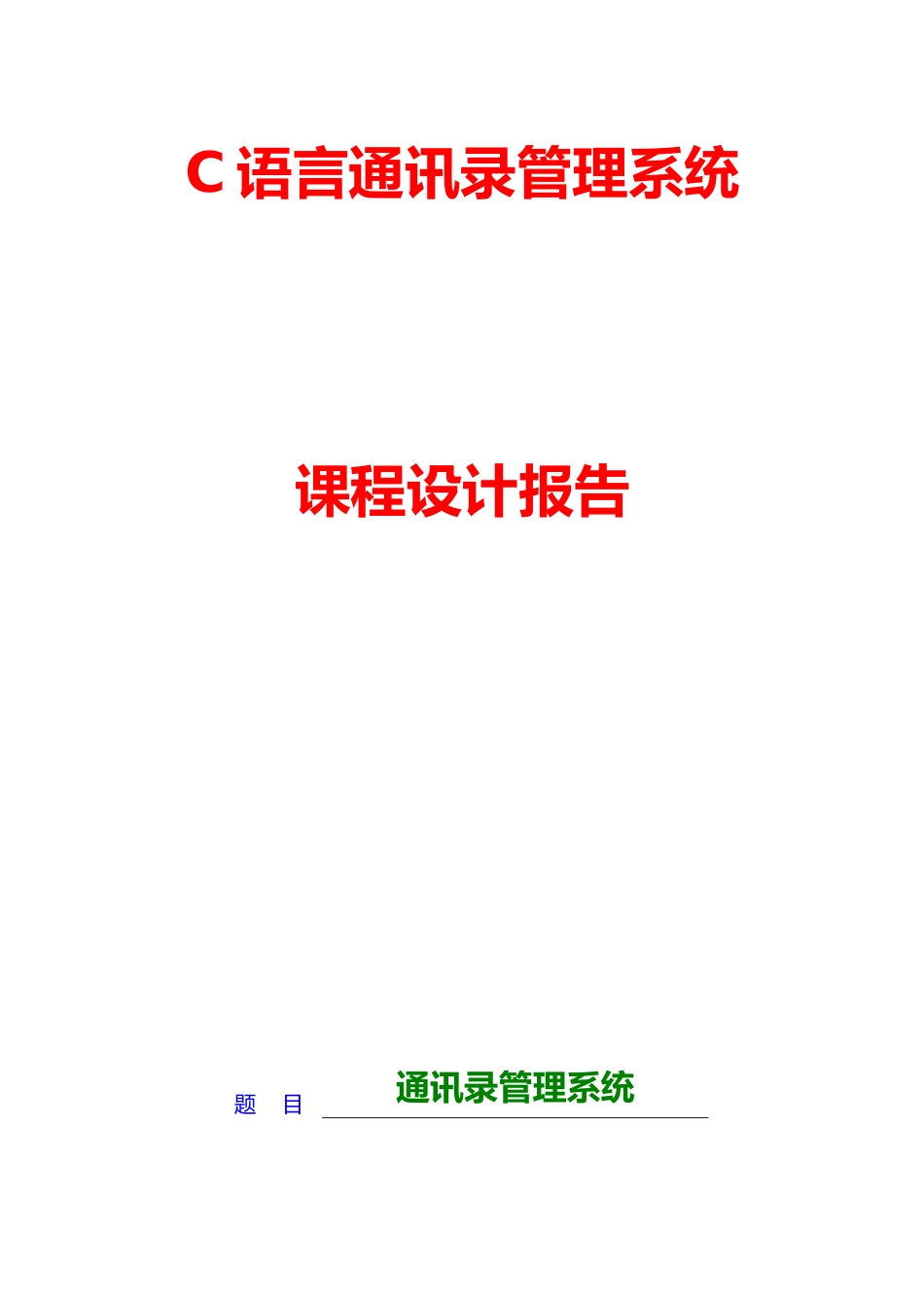 C语言课程设计_电话薄管理系统方案_第1页