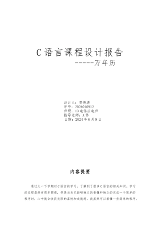 c语言课程设计报告--万年历,最详细