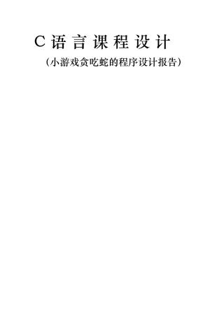 C语言课程设计报告_贪吃蛇源程序文件