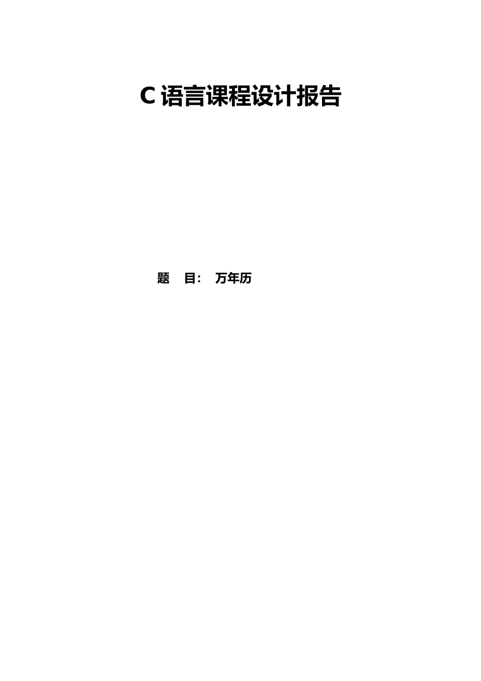 C语言课程设计报告万年历_第1页