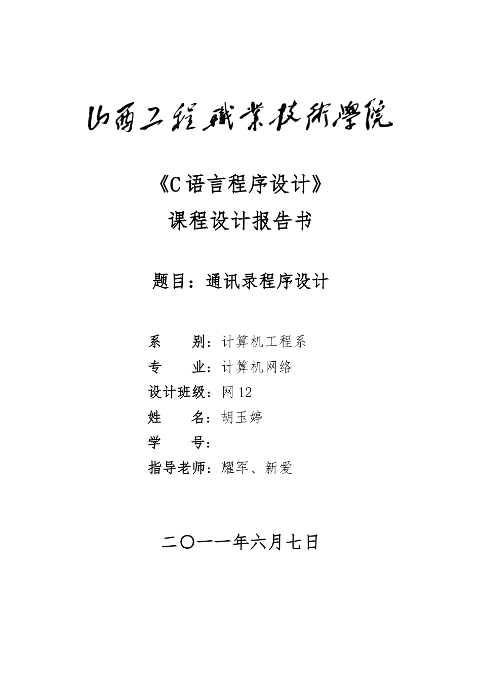 C语言课程设计报告电话薄_第1页