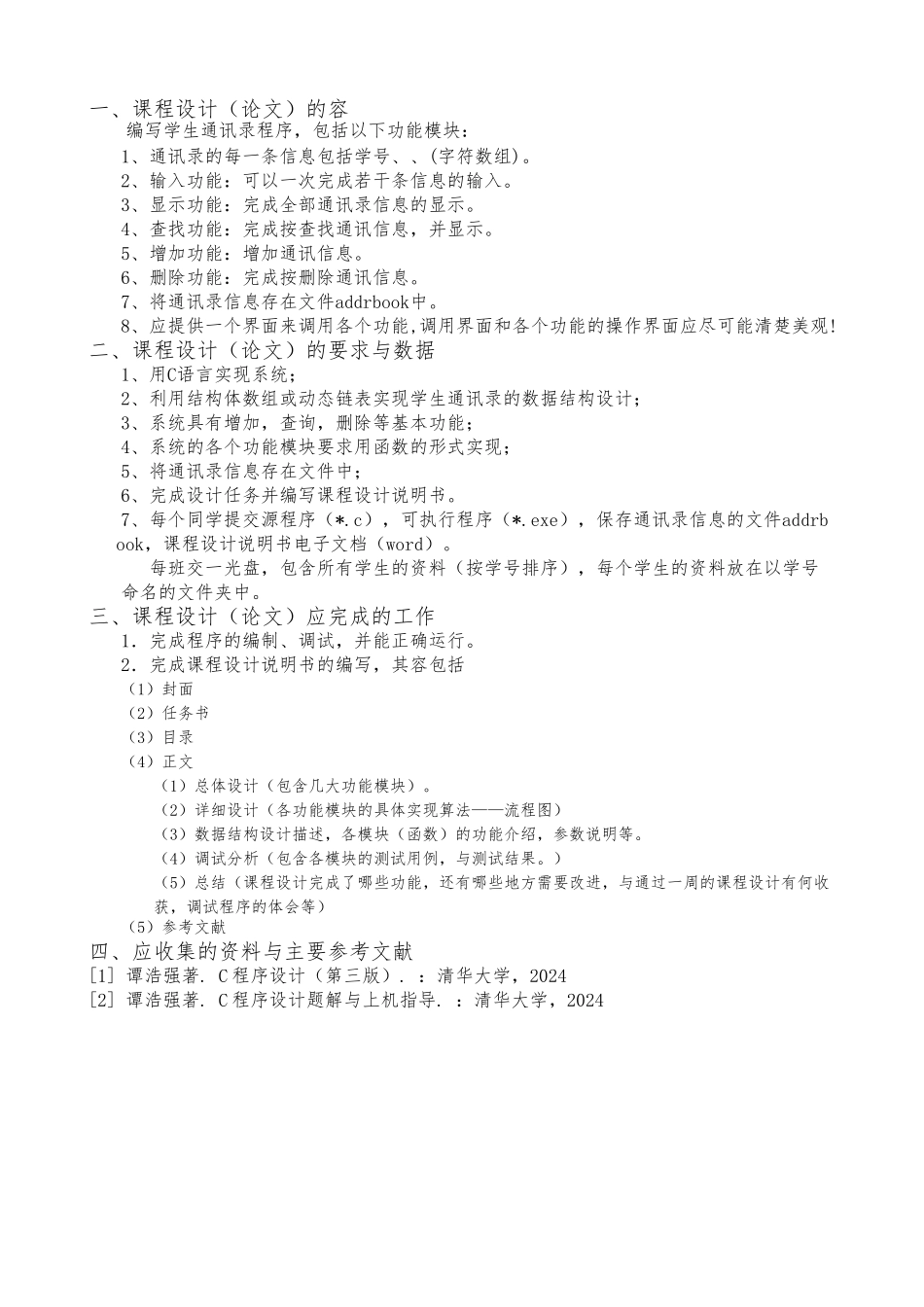 C语言课程设计报告电话薄_第2页