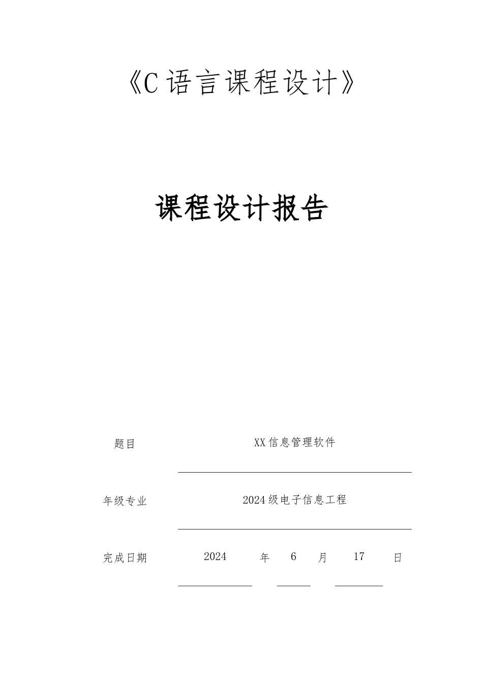 C语言课程设计_身份证信息管理软件_第1页