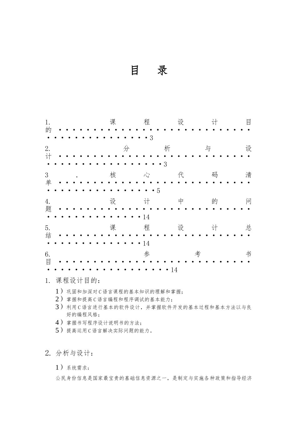 C语言课程设计_身份证信息管理软件_第2页