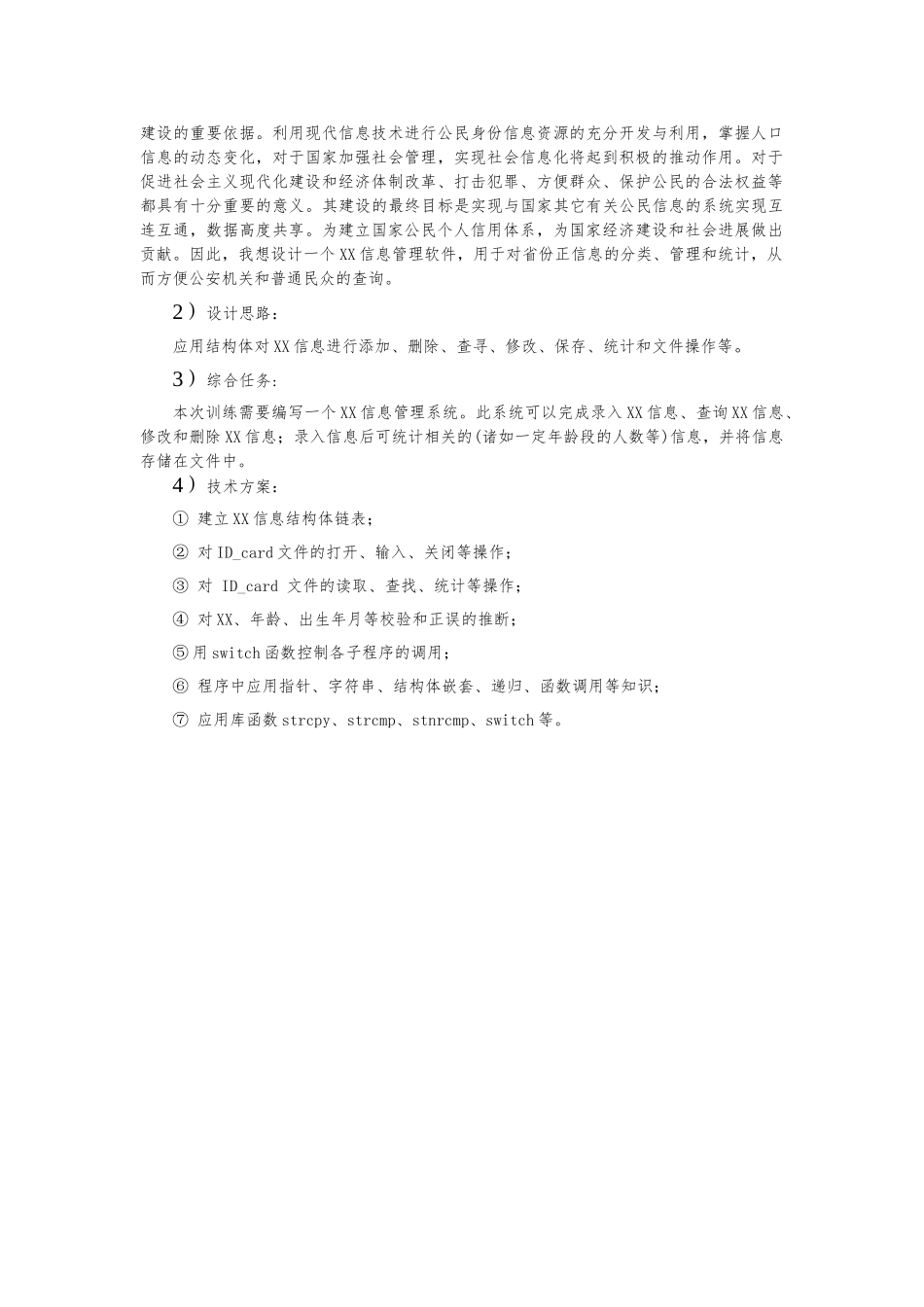 C语言课程设计_身份证信息管理软件_第3页