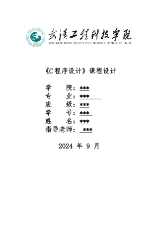 c语言课程设计报告报告