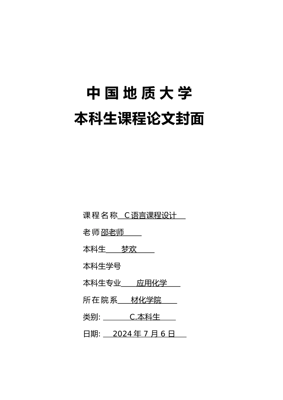 C语言课程设计报告职工工资信息管理系统毕业论文_第1页