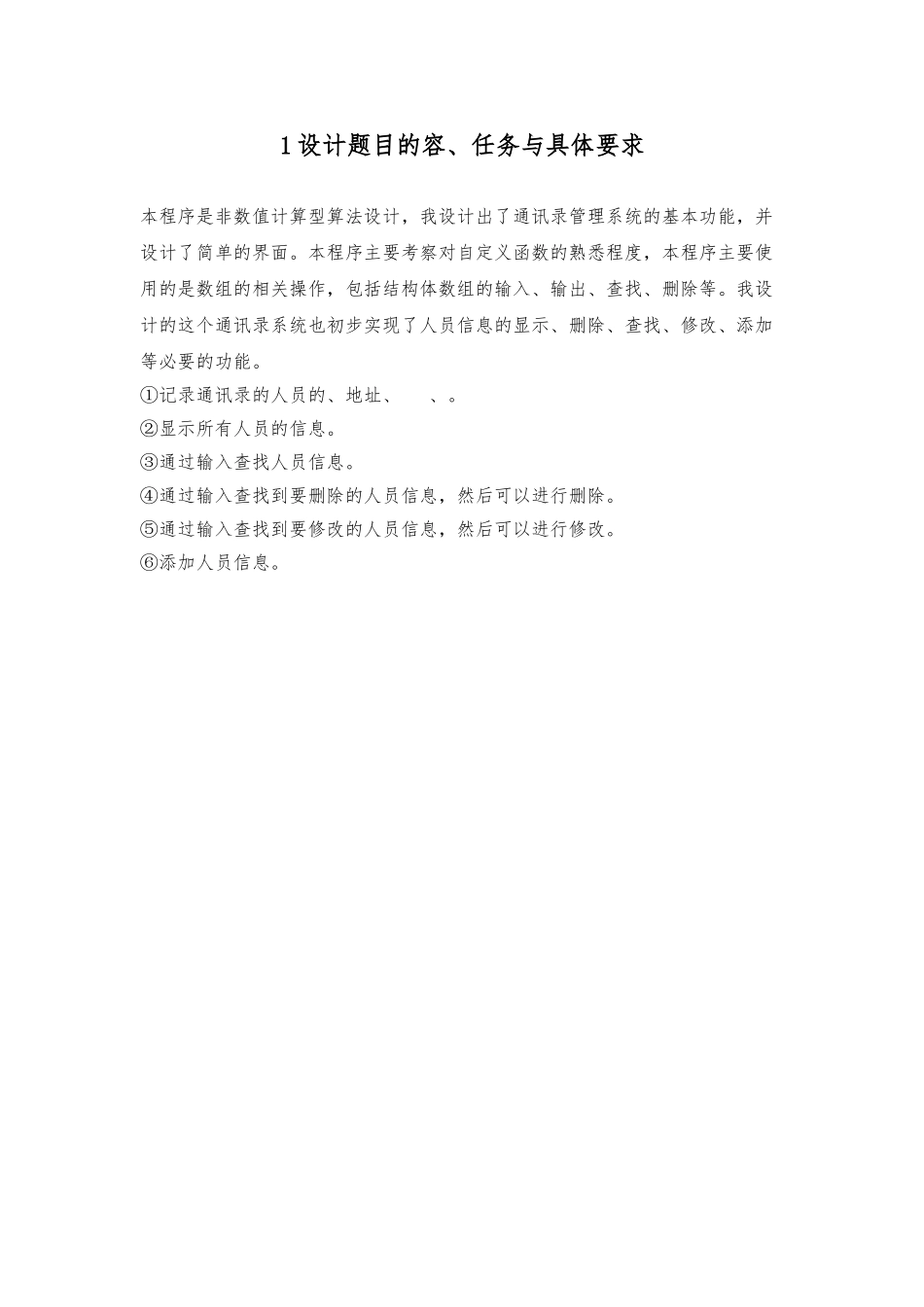 c语言课程设计报告电话薄管理系统毕业论文_第1页