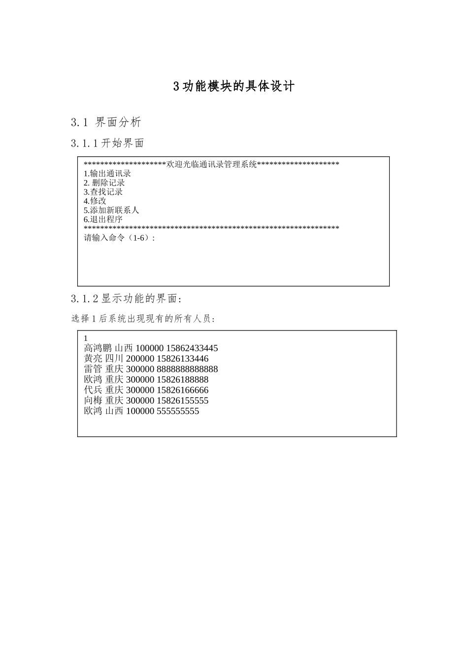 c语言课程设计报告电话薄管理系统毕业论文_第3页