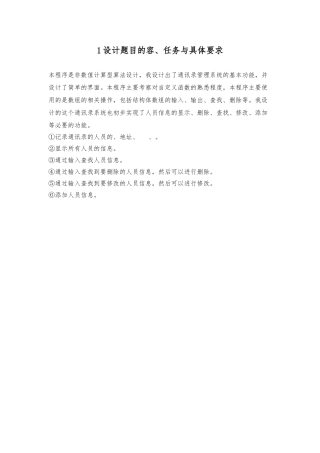 c语言课程设计报告电话薄管理系统毕业论文