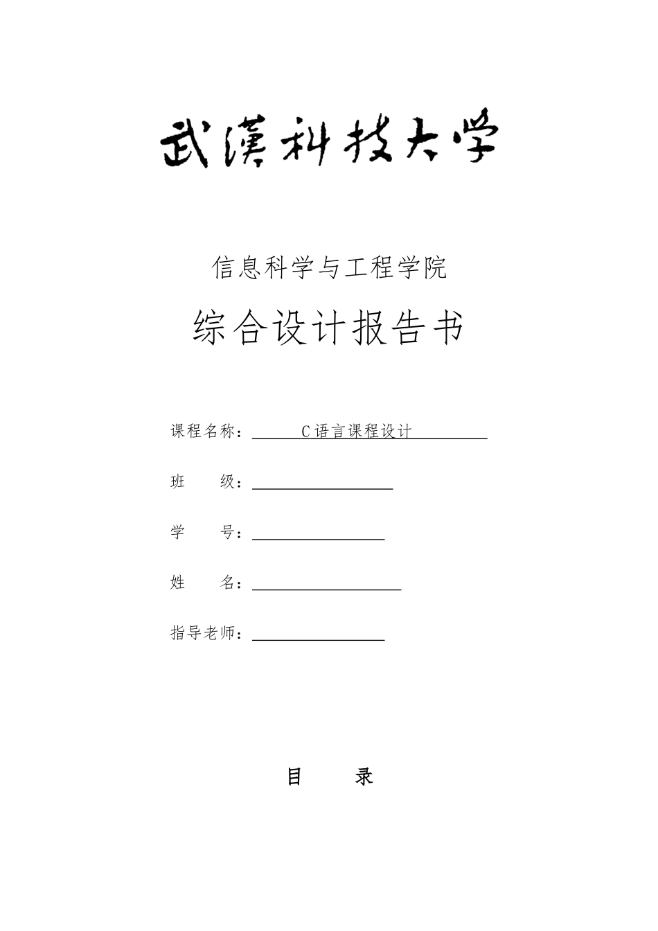 C语言课程设计任务书_第1页