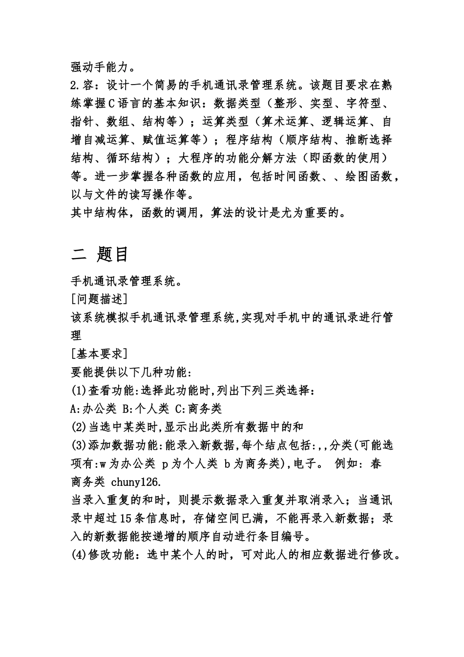C语言课程设计报告—手机电话薄管理系统毕业论文_第2页