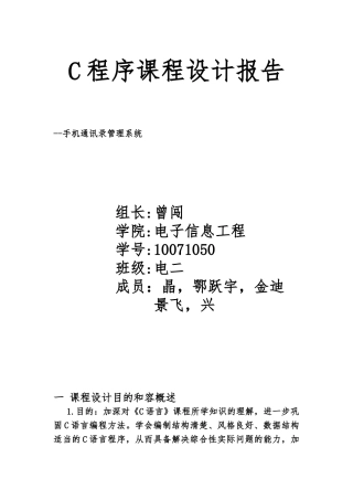 C语言课程设计报告—手机电话薄管理系统毕业论文