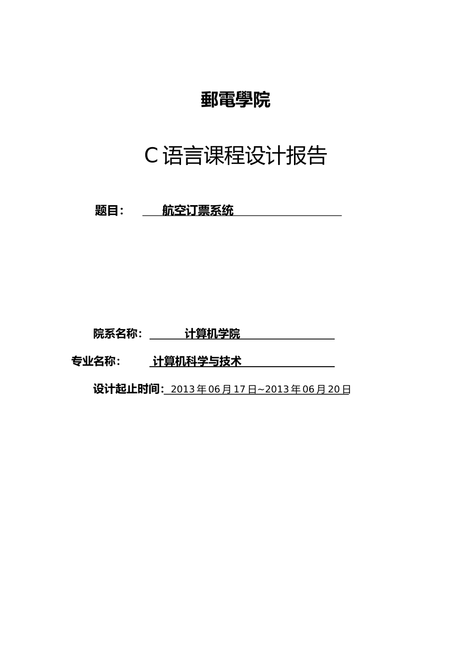 c语言课程设计报告航空订票系统方案_第1页
