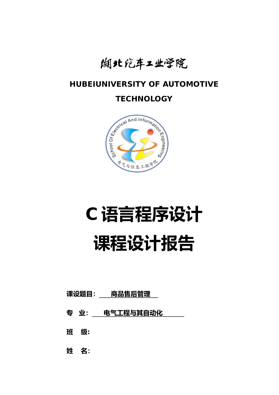c语言课程设计报告商品售后管理_第1页