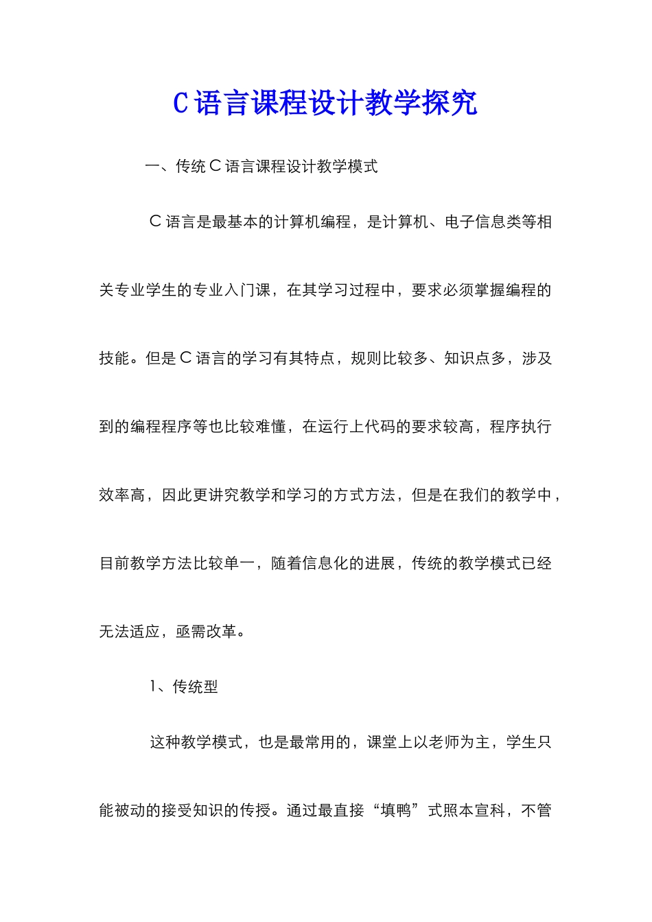 C语言课程设计教学探究_第1页