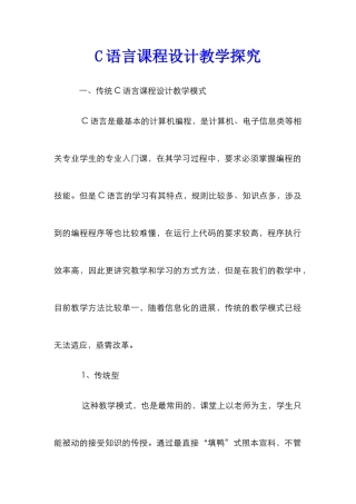 C语言课程设计教学探究