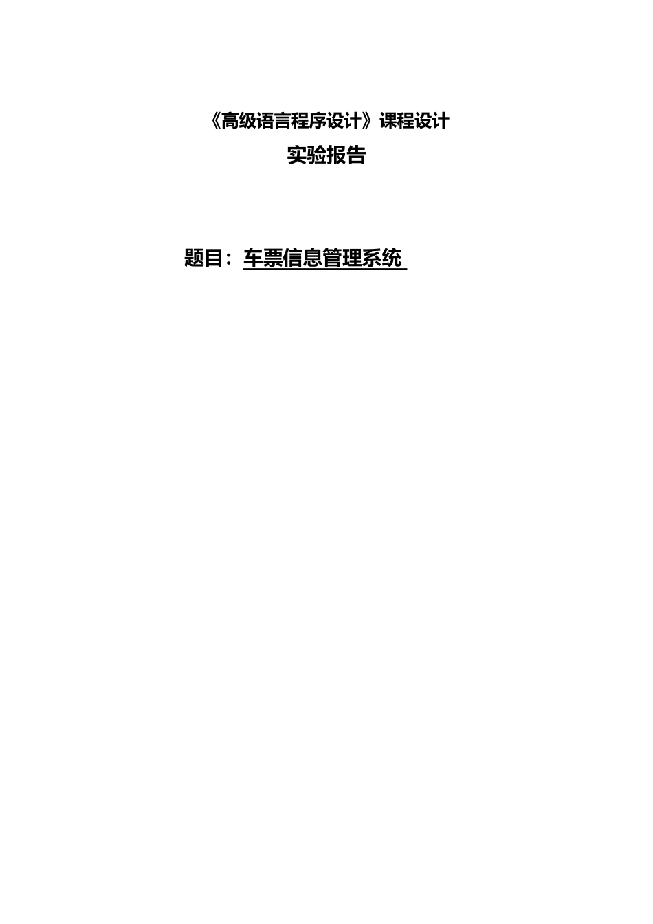 C语言课程设计报告车票信息管理系统毕业论文_第1页