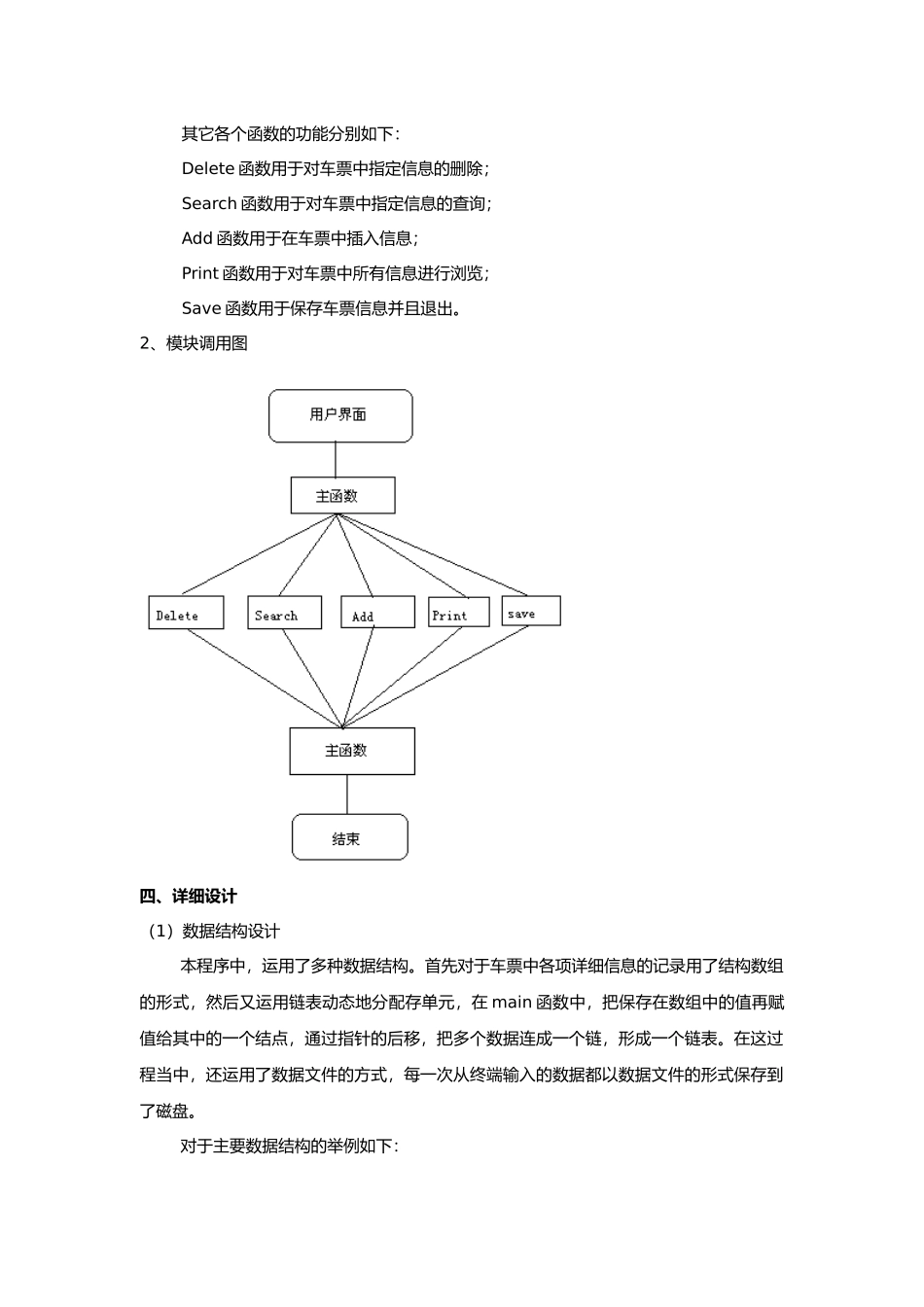 C语言课程设计报告车票信息管理系统毕业论文_第3页