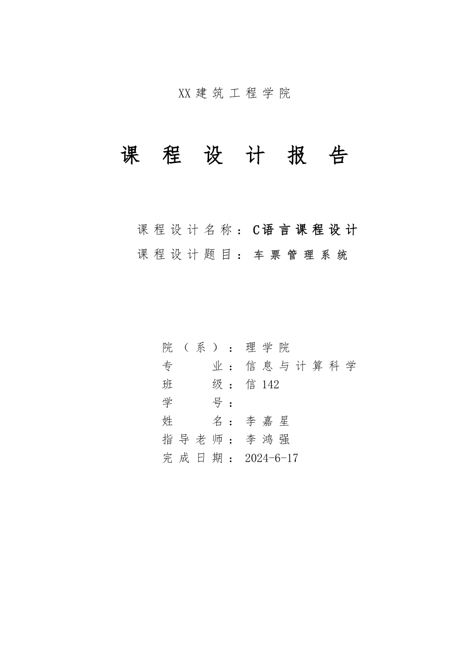 c语言课程设计车票管理系统_第1页