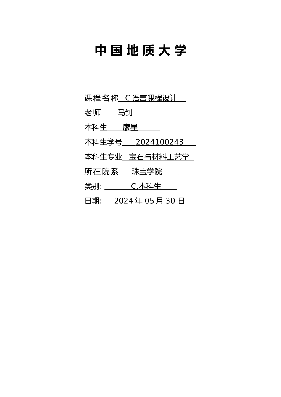 C语言课程设计论文学生学籍管理系统方案_第1页