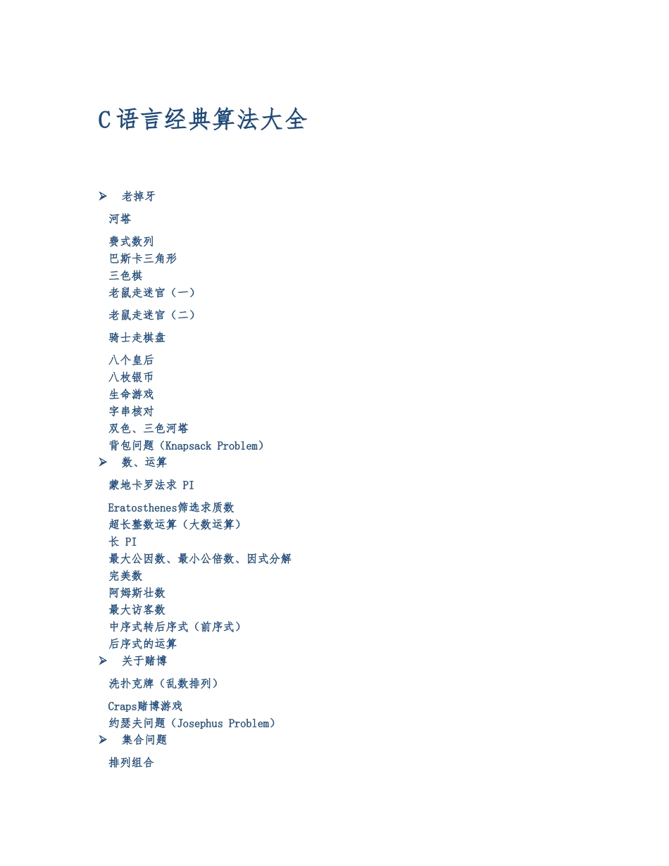 C语言超经典算法大全_第1页