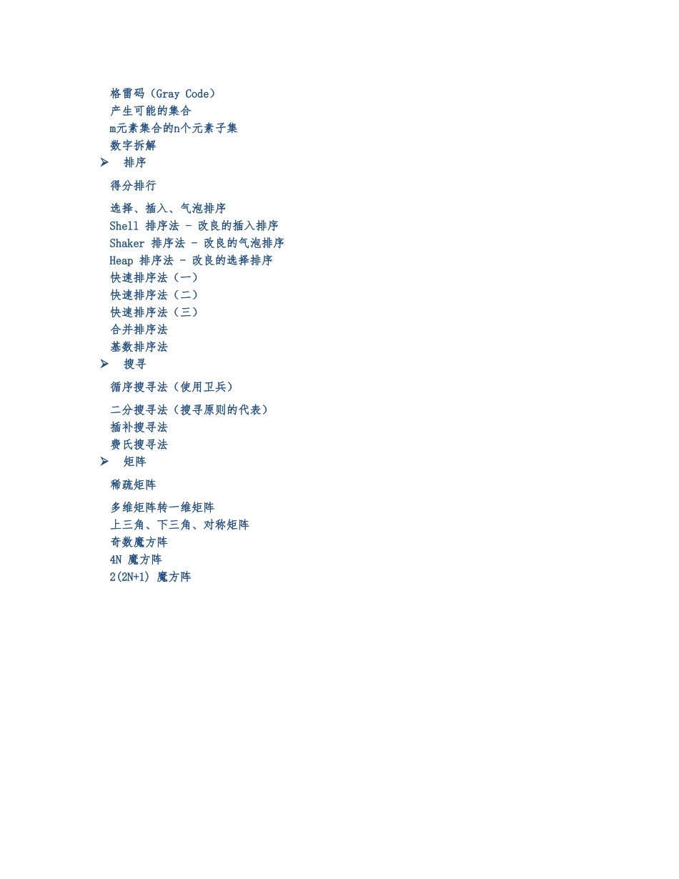 C语言超经典算法大全_第2页