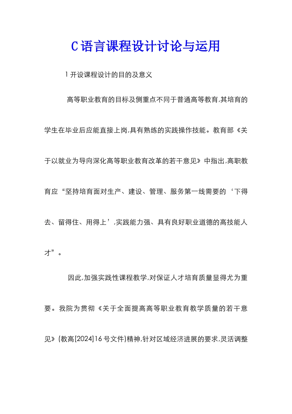 C语言课程设计研究与运用_第1页