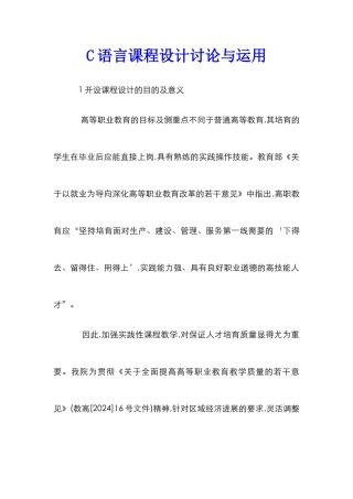 C语言课程设计研究与运用