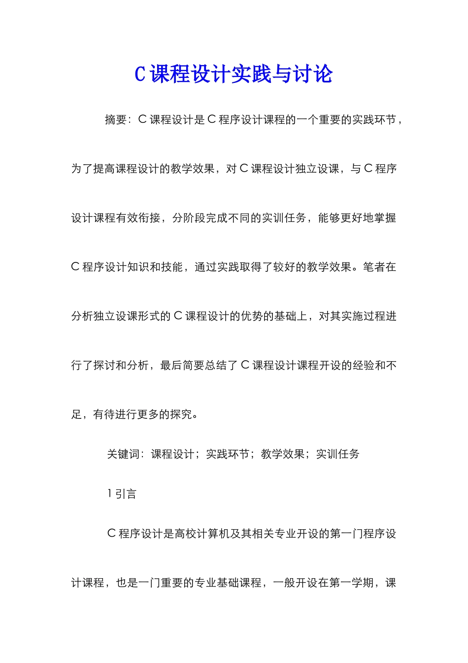 C课程设计实践与研究_第1页