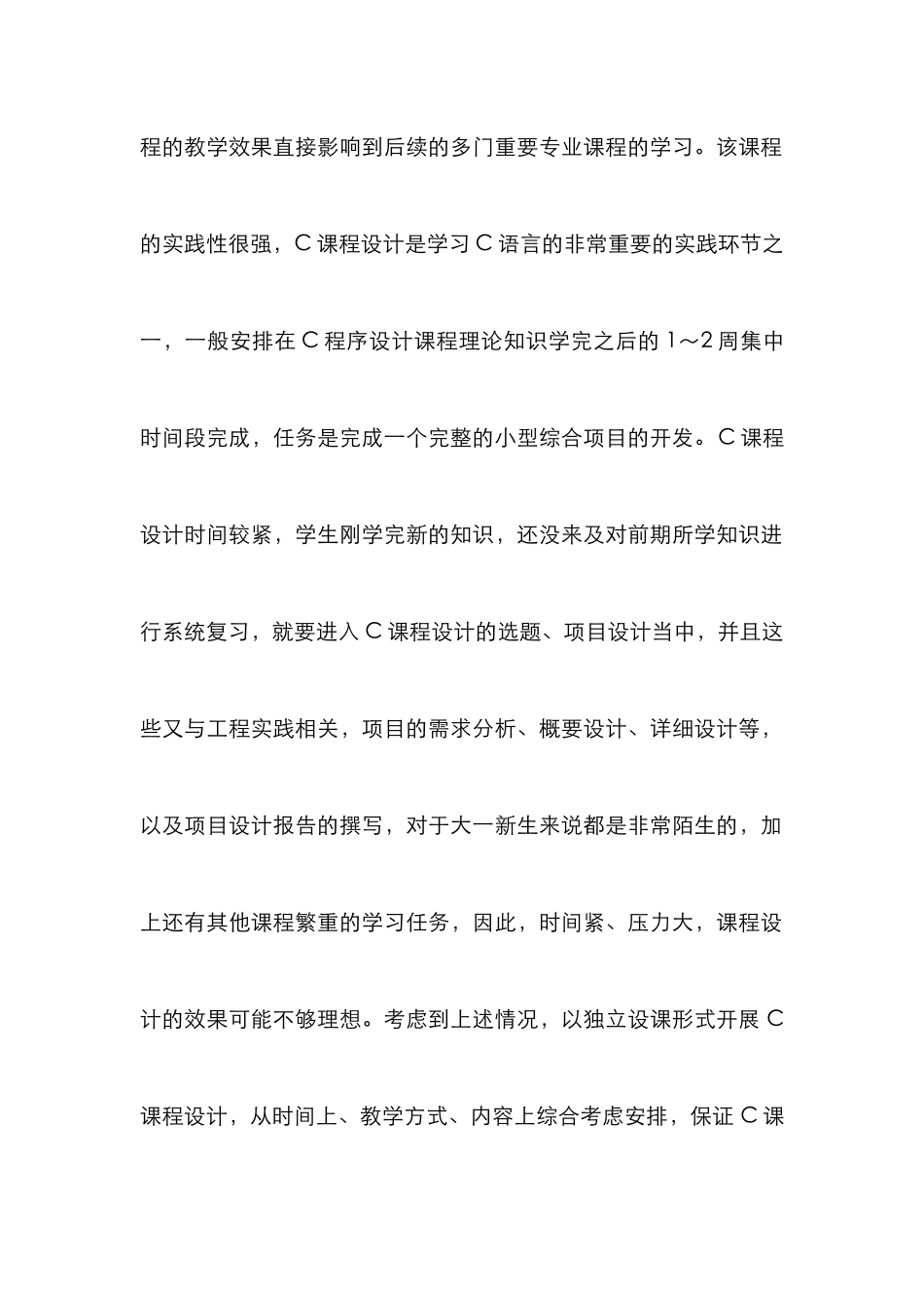 C课程设计实践与研究_第2页