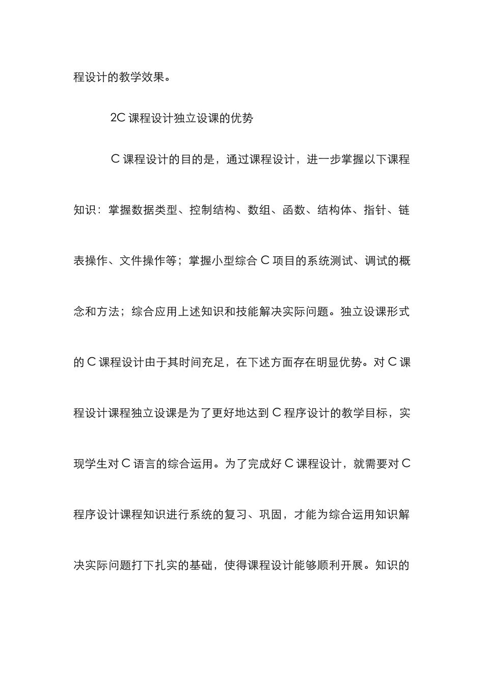 C课程设计实践与研究_第3页