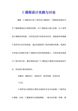 C课程设计实践与研究