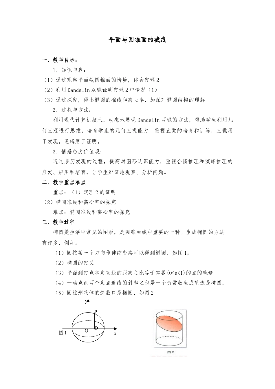 Dandelin-双球证明定理圆锥曲线_第1页