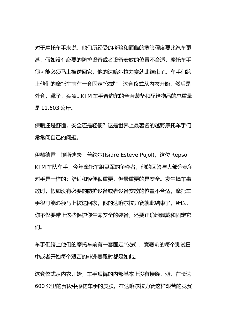 Dakar拉力赛摩托车手的特别装备及管理知识分析_第1页