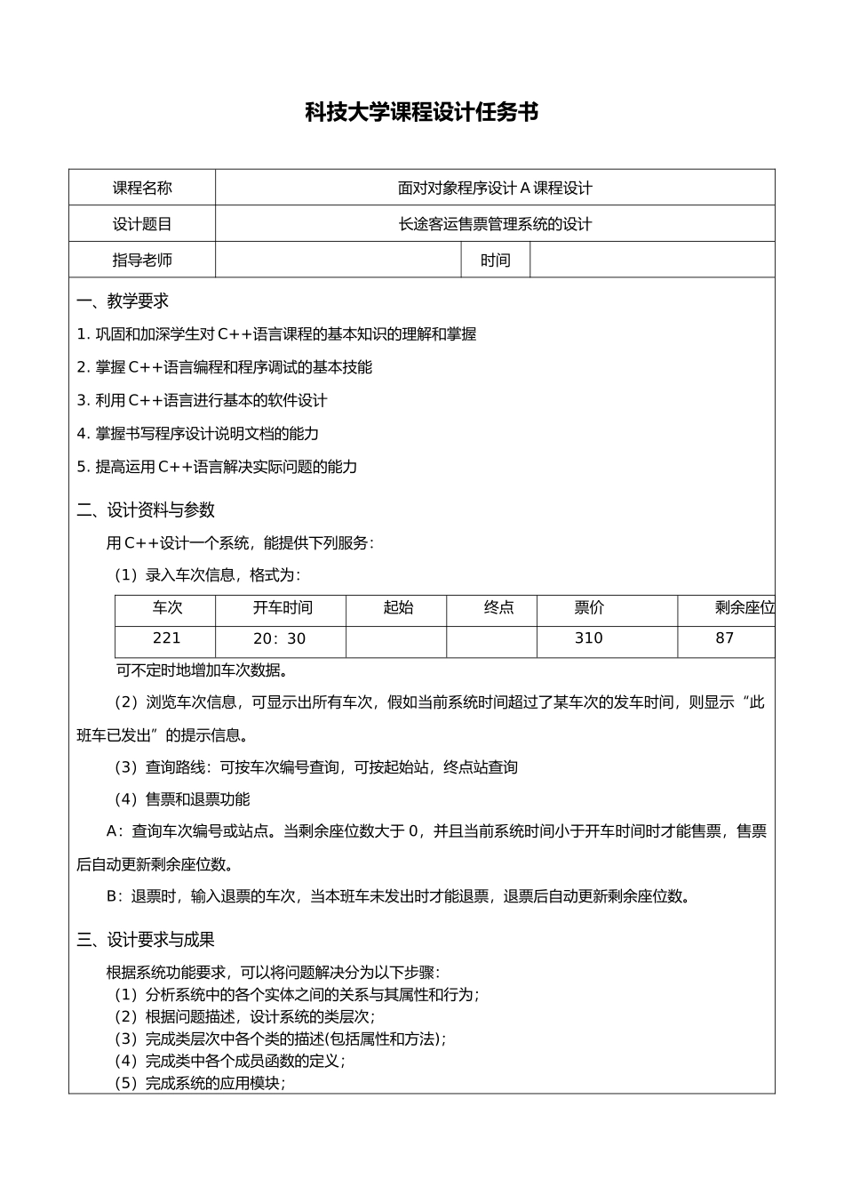 C课程设计长途客运售票管理系统方案_第2页