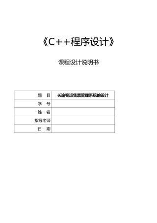 C课程设计长途客运售票管理系统方案