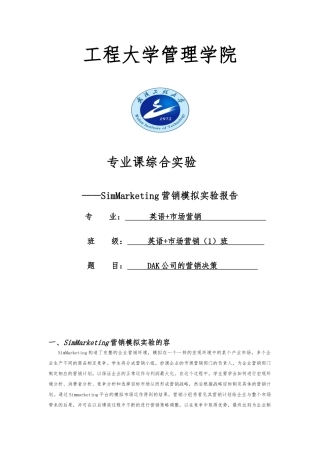 DAK公司的营销决策_Simmarketing市场营销模拟实验报告专业课综合实验