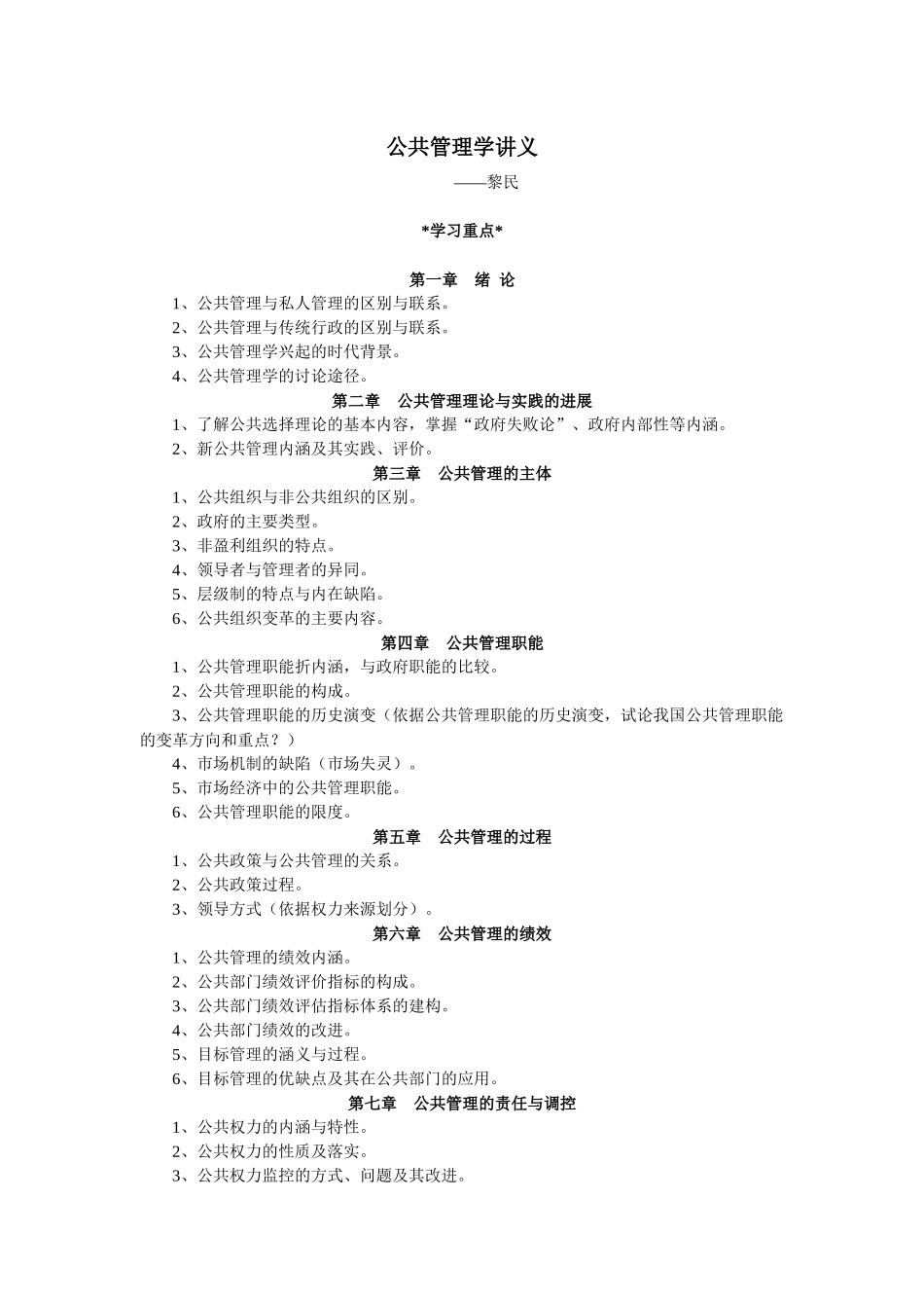 dayin 公共管理学讲义+黎民+陈振明_第1页