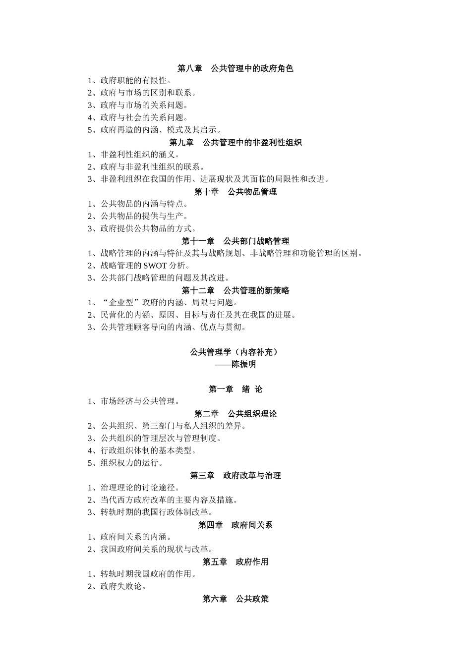 dayin 公共管理学讲义+黎民+陈振明_第2页