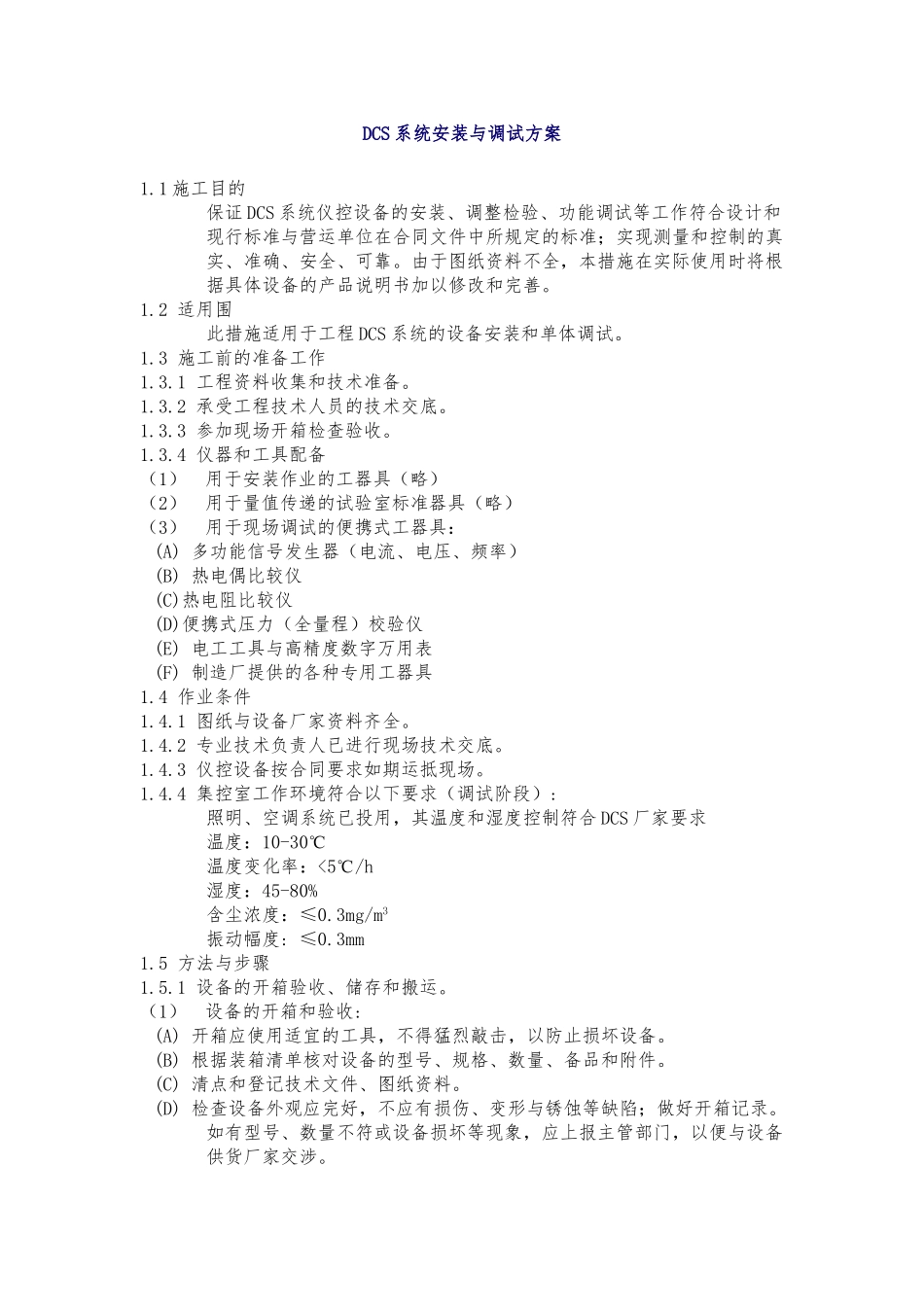 DCS系统安装及调试方案_第1页